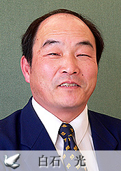 白石 光